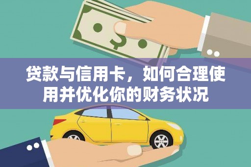 泾源贷款与信用卡，如何合理使用并优化你的财务状况