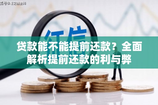 泾源贷款能不能提前还款？全面解析提前还款的利与弊