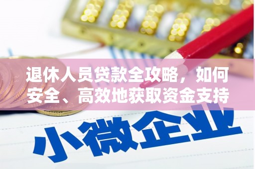 泾源退休人员贷款全攻略，如何安全、高效地获取资金支持