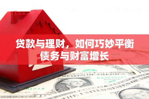 泾源贷款与理财，如何巧妙平衡债务与财富增长