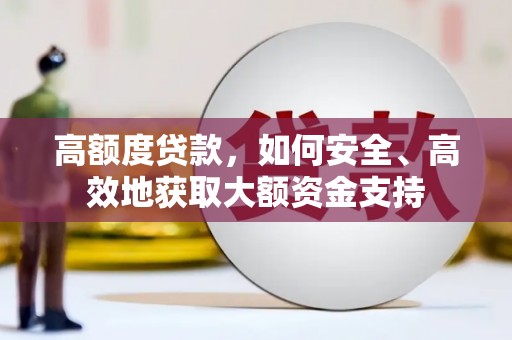 泾源高额度贷款，如何安全、高效地获取大额资金支持