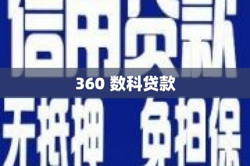 泾源360 数科贷款