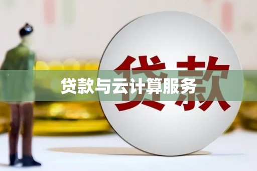 泾源贷款与云计算服务