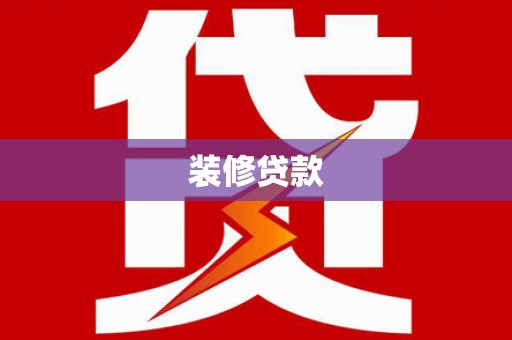 泾源装修贷款
