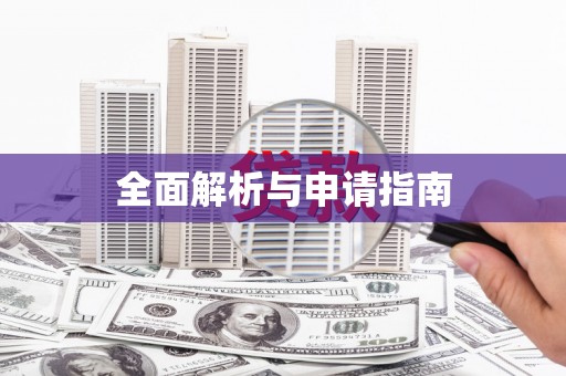 泾源全面解析与申请指南