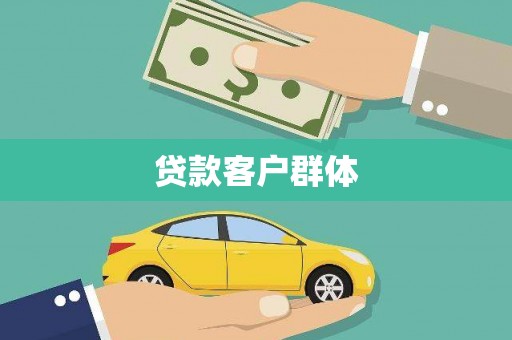 泾源贷款客户群体