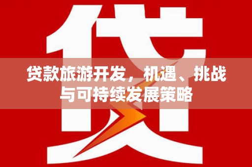泾源贷款旅游开发，机遇、挑战与可持续发展策略