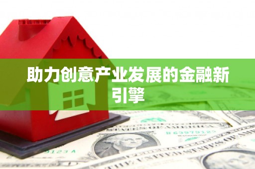 泾源助力创意产业发展的金融新引擎