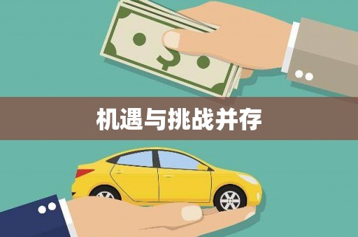 泾源机遇与挑战并存