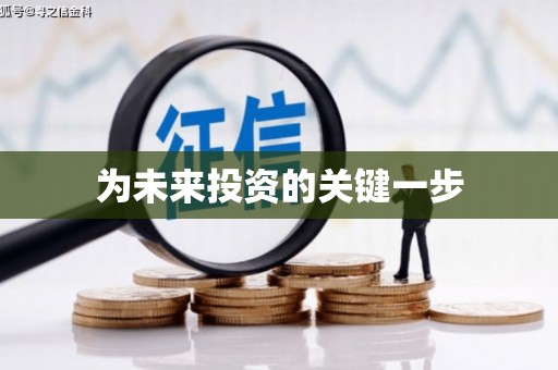 泾源为未来投资的关键一步