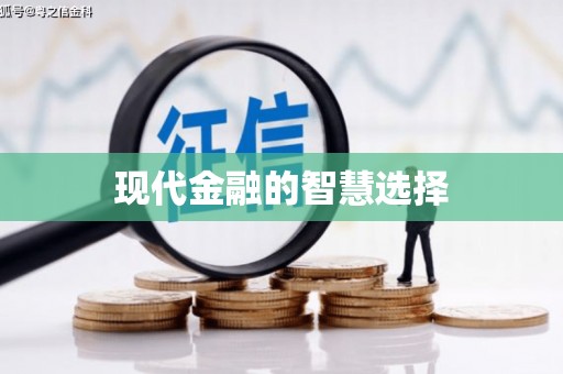 泾源现代金融的智慧选择