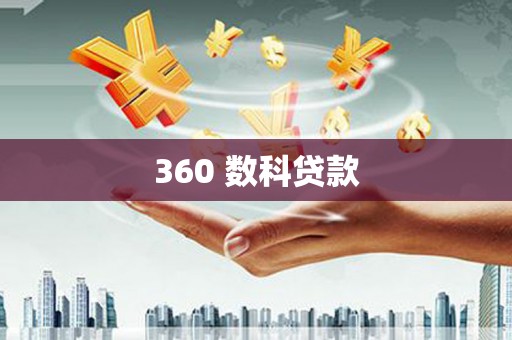 泾源360 数科贷款