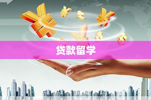 泾源贷款留学