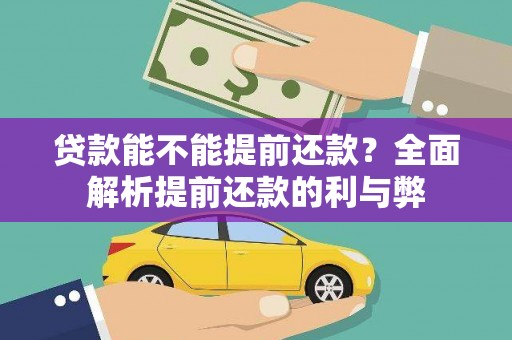 泾源贷款能不能提前还款？全面解析提前还款的利与弊