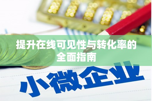 泾源提升在线可见性与转化率的全面指南