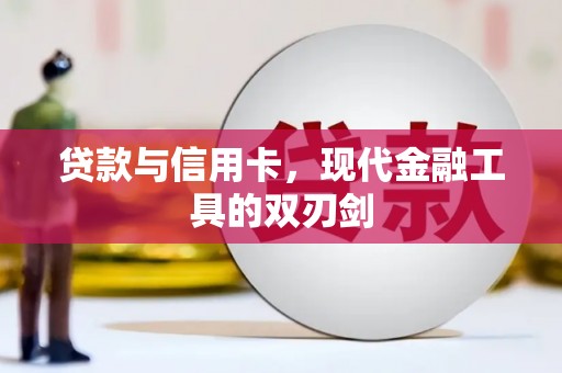 泾源贷款与信用卡，现代金融工具的双刃剑