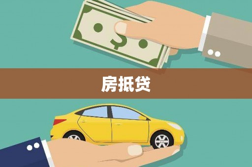 泾源房抵贷