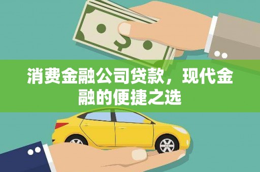 泾源消费金融公司贷款，现代金融的便捷之选