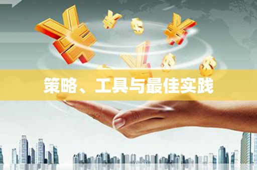 泾源策略、工具与最佳实践