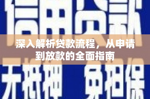 泾源深入解析贷款流程，从申请到放款的全面指南