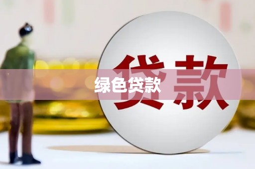泾源绿色贷款