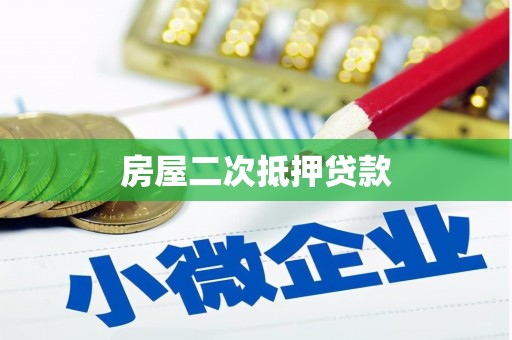 泾源房屋二次抵押贷款