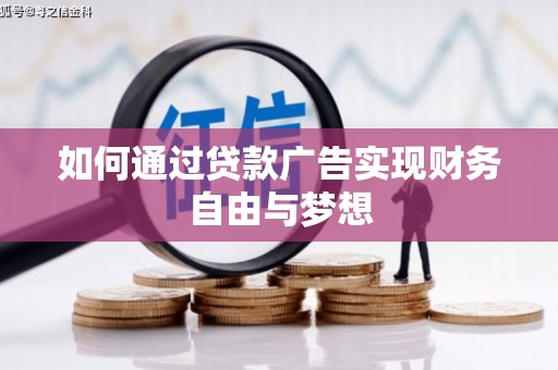 泾源如何通过贷款广告实现财务自由与梦想