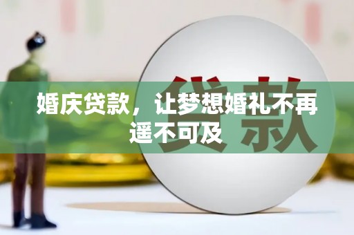 泾源婚庆贷款，让梦想婚礼不再遥不可及