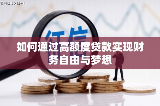 泾源如何通过高额度贷款实现财务自由与梦想