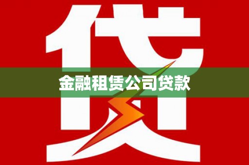 泾源金融租赁公司贷款