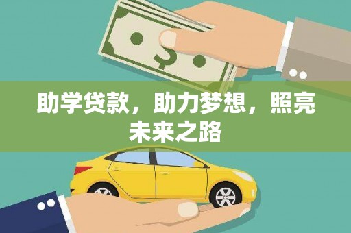 泾源助学贷款，助力梦想，照亮未来之路