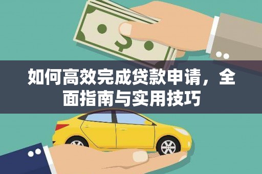 泾源如何高效完成贷款申请，全面指南与实用技巧