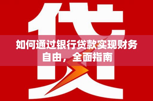 泾源如何通过银行贷款实现财务自由，全面指南