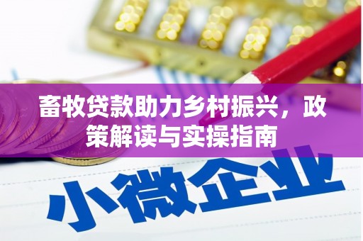 泾源畜牧贷款助力乡村振兴，政策解读与实操指南