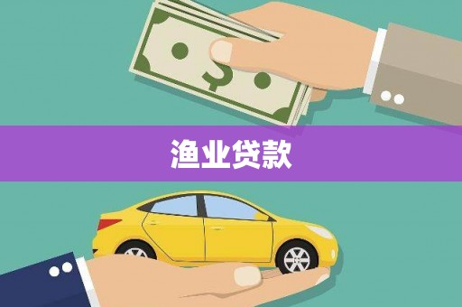 泾源渔业贷款