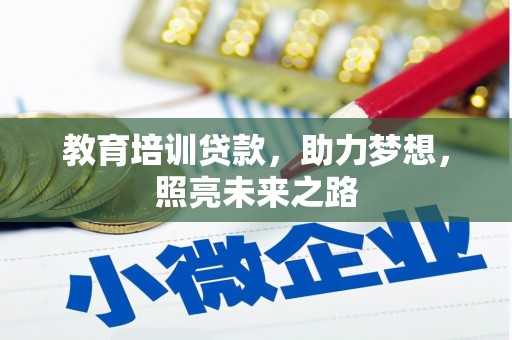 泾源教育培训贷款，助力梦想，照亮未来之路