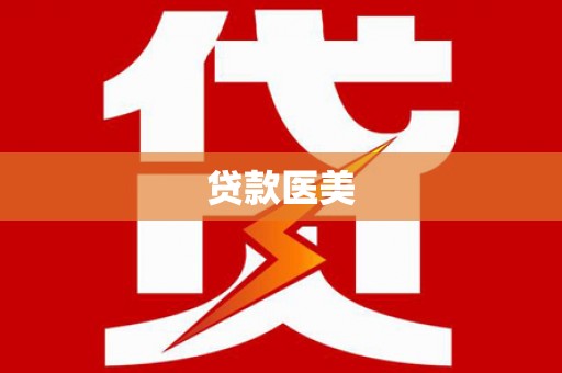 泾源贷款医美