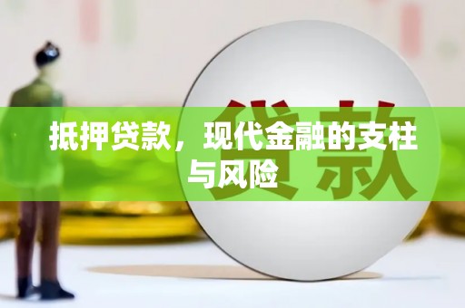泾源抵押贷款，现代金融的支柱与风险