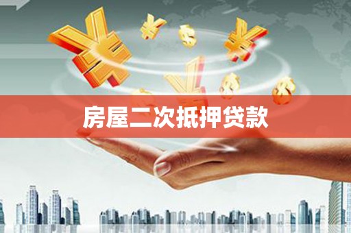 泾源房屋二次抵押贷款