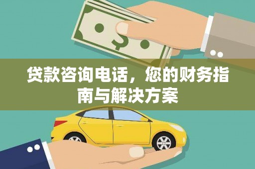 泾源贷款咨询电话，您的财务指南与解决方案