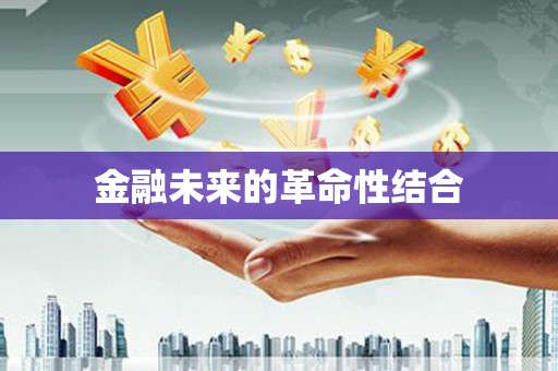 泾源金融未来的革命性结合