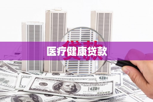 泾源医疗健康贷款
