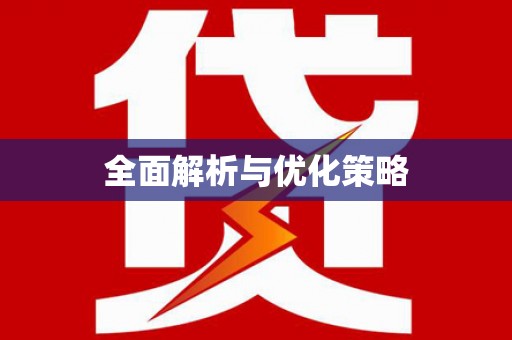 泾源全面解析与优化策略