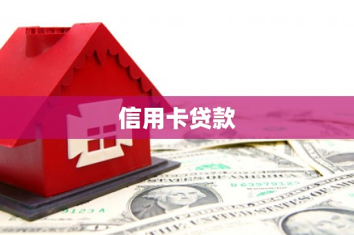 泾源信用卡贷款