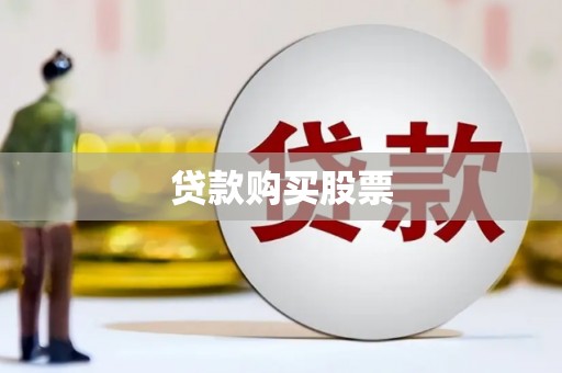 泾源贷款购买股票